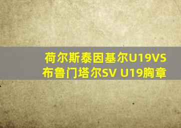 荷尔斯泰因基尔U19VS布鲁门塔尔SV U19胸章
